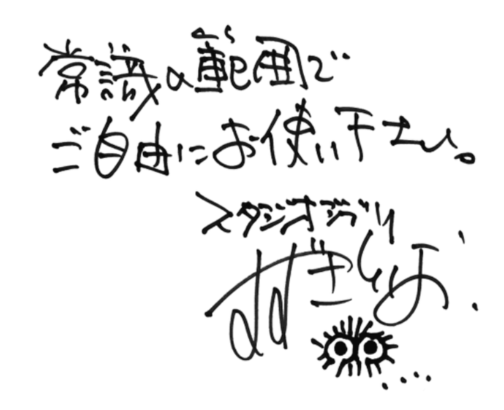 鈴木敏夫氏直筆のメッセージ