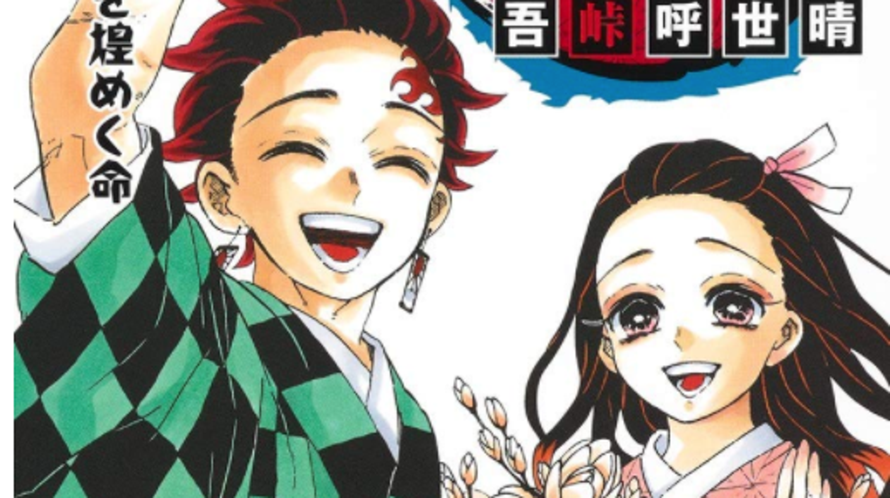 鬼滅の刃 最終巻の予告は誤りだったと報告 物語の結末に14ページの描きおろしはありません ハフポスト 鬼滅の刃 最終巻の予告は誤りだったと報告 物語の結末に14ページの描きおろしはありません ハフポスト