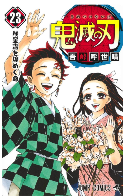 鬼滅の刃 最終巻の予告は誤りだったと報告 物語の結末に14ページの描きおろしはありません ハフポスト アートとカルチャー 鬼滅の刃 最終巻の予告は誤りだったと報告 物語の結末に14ページの描きおろしはありません ハフポスト アートとカルチャー