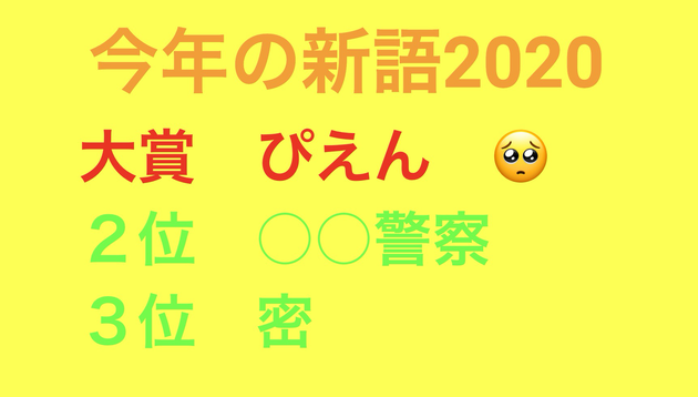 年の 新語 大賞は ぴえん コロナ関連の言葉はいくつ入った ハフポスト 年の 新語 大賞は ぴえん コロナ関連の言葉はいくつ入った ハフポスト