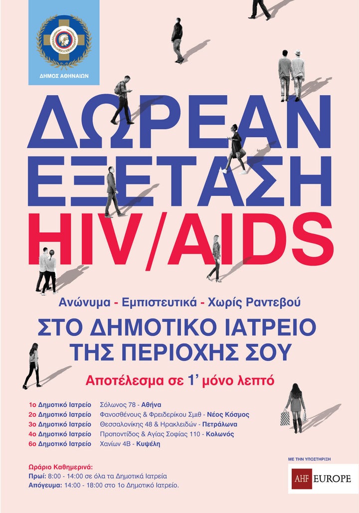 Αφίσα για δωρεάν εξέταση HIV/Αίματος