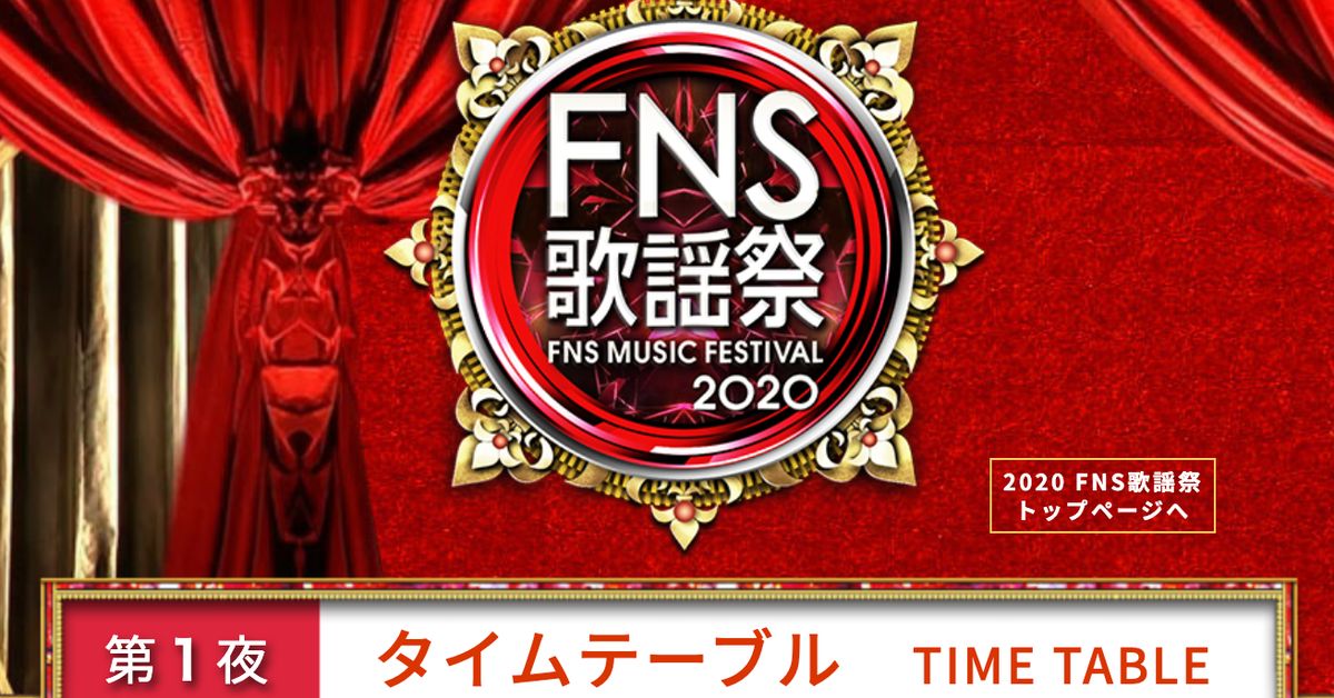 「2020 FNS歌謡祭」第1夜のタイムテーブル【出演者・曲一覧】