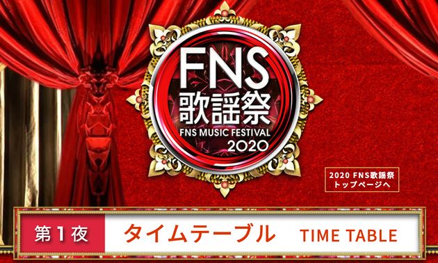 Fns歌謡祭 第1夜のタイムテーブル 出演者 曲一覧 ハフポスト