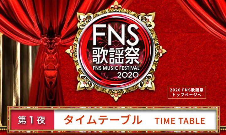 「2020 FNS歌謡祭」第1夜タイムテーブル