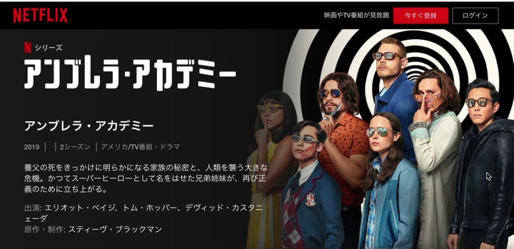 アンブレラ・アカデミーのNetflix日本版サイト。すでに「エリオット・ペイジ」に更新されている。