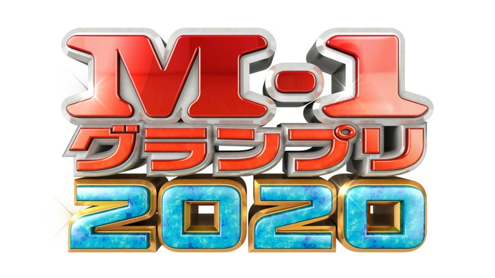 「M-1グランプリ2020」ロゴ