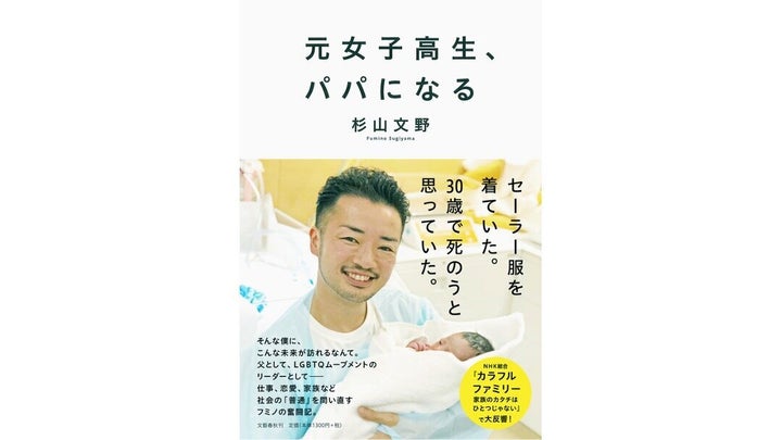 「元女子高生、パパになる」杉山文野著