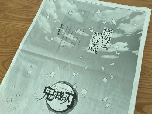 鬼滅の刃』新聞広告、並べてみたら圧巻。計15キャラが5新聞に