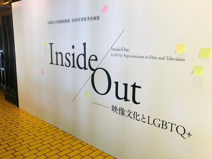 早稲田大学演劇博物館企画展「Inside/Out ─映像文化とLGBTQ+」より