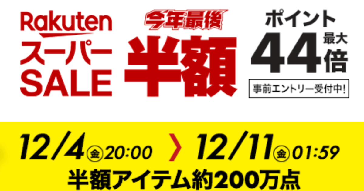 楽天スーパーセール 開催中 超 お得な目玉商品は ハフポスト 楽天スーパーセール 開催中 超 お得な目玉商品は ハフポスト