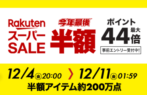 楽天スーパーセール」開催中!30分・60分限定価格の「“超”目玉商品」を 楽天スーパーセール」開催中!30分・60分限定価格の「“超”目玉商品」を