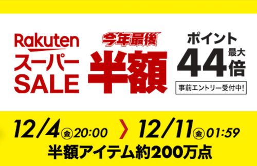 楽天スーパーセール」開催中！30分・60分限定価格の「“超”目玉商品」を紹介 | ハフポスト NEWS