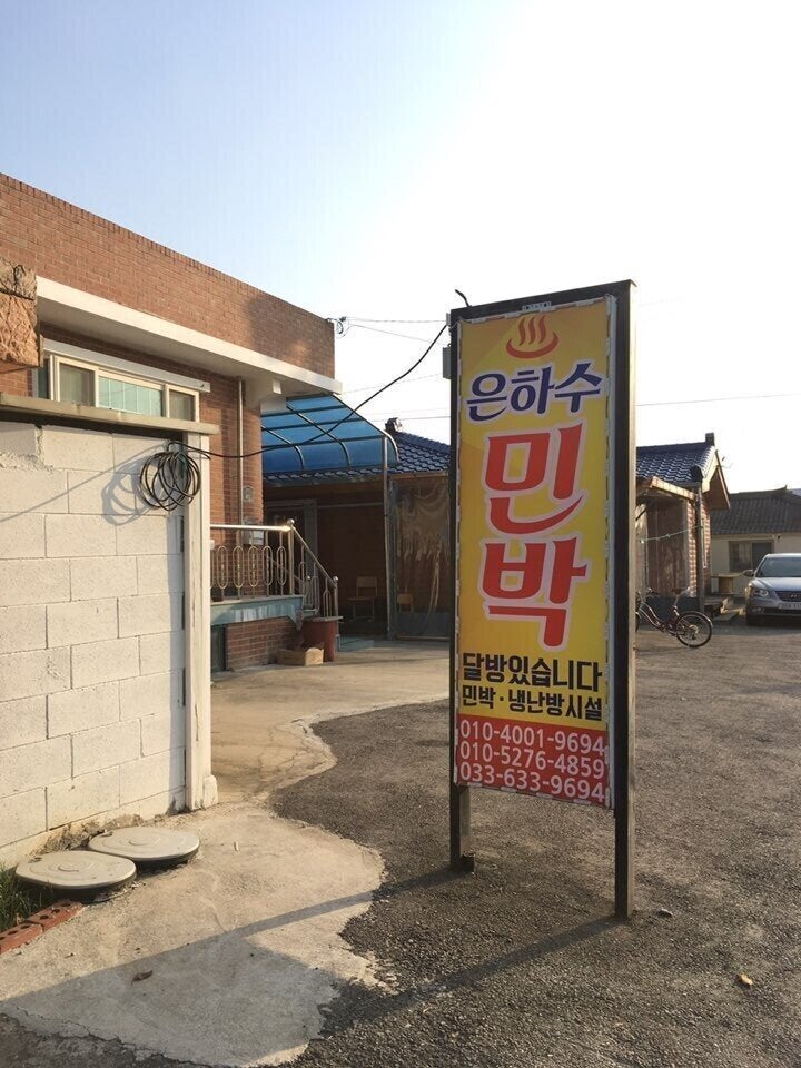 강원도 고성에 있는 민박 집 간판.