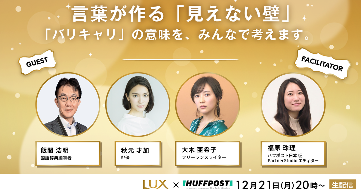 12月21日 ライブ配信 言葉が作る 見えない壁 バリキャリ の意味を みんなで考えます ハフポスト