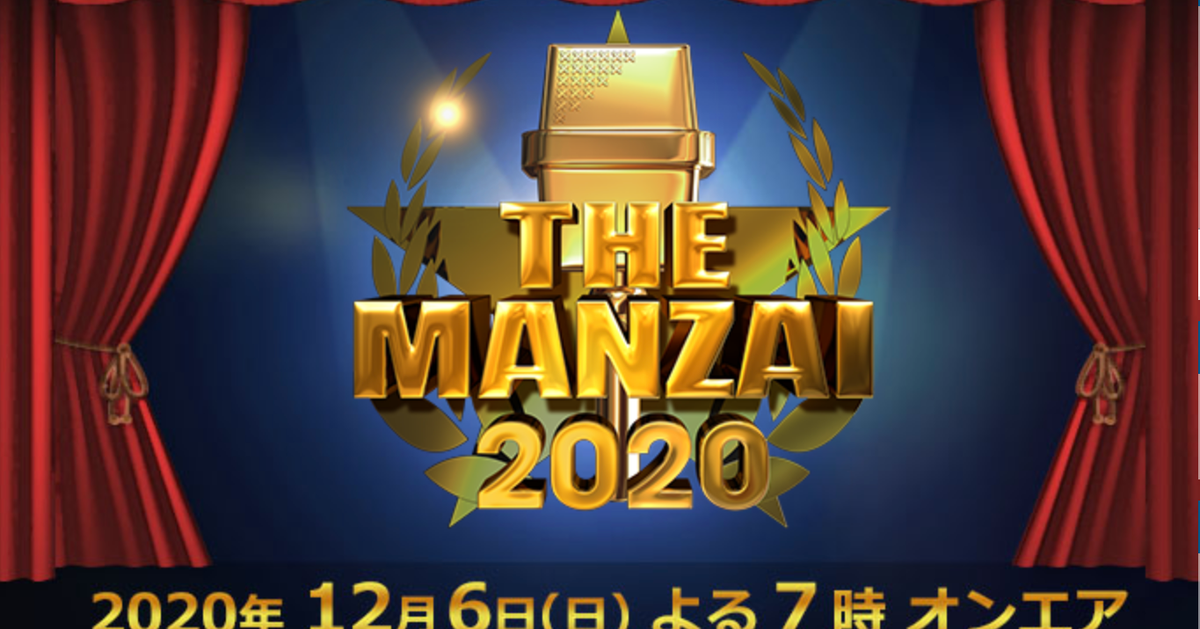 「THE MANZAI 2020」の出演者23組は？【一覧】 | ハフポスト アートとカルチャー