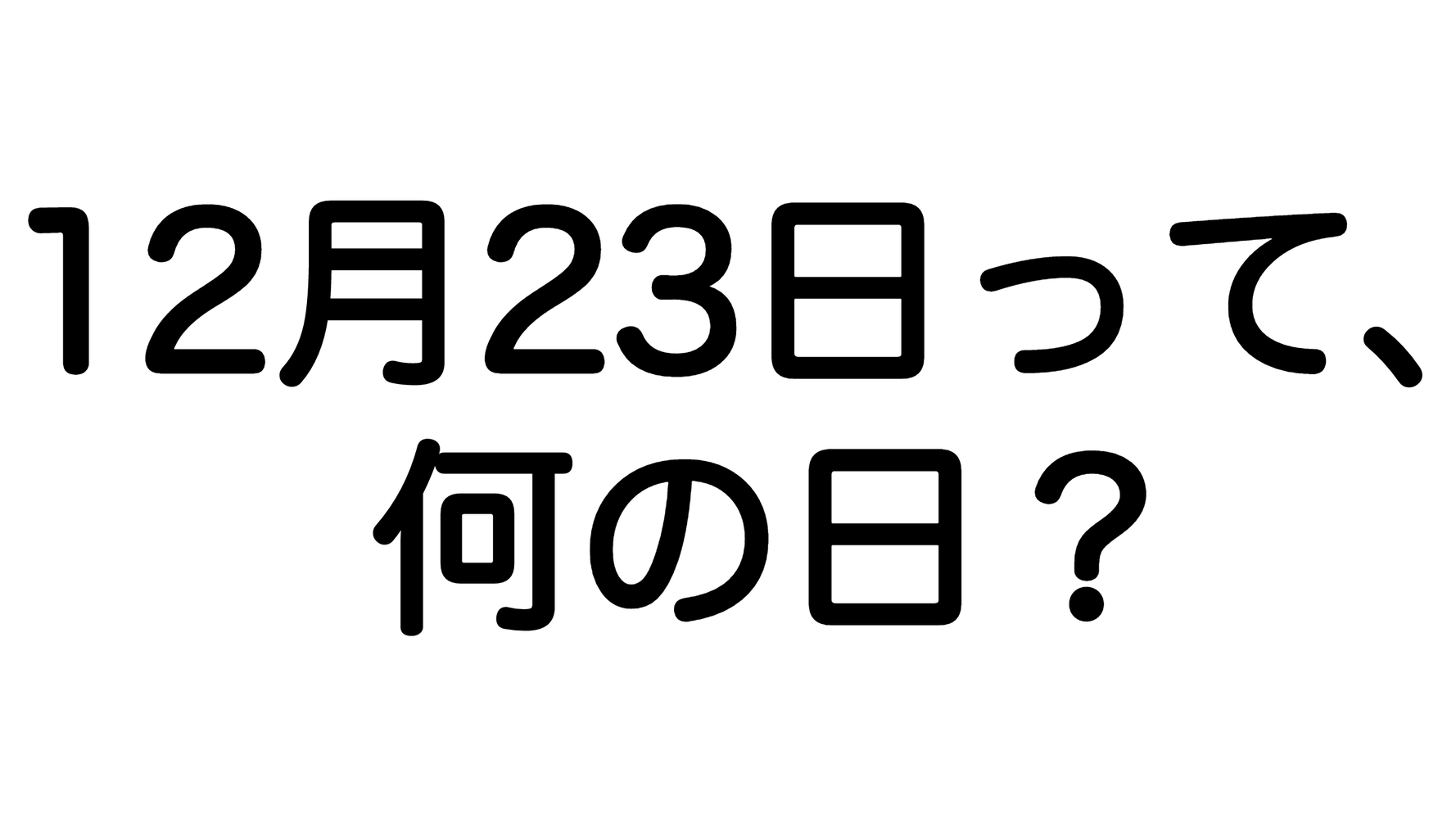 12月23日って 何の日 休みのイメージもあるが 令和においては平日です ハフポスト News