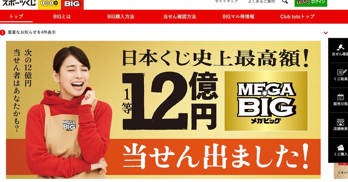 『メガビッグ』とは？ 日本のくじ史上最高額「12億円」、ついに出る