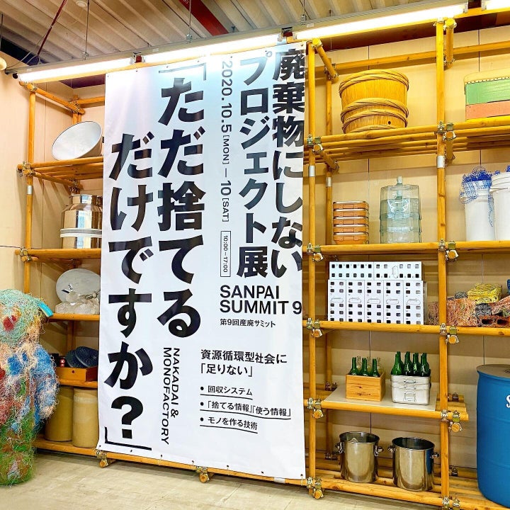 株式会社ナカダイ主催「廃棄物にしないプロジェクト展」