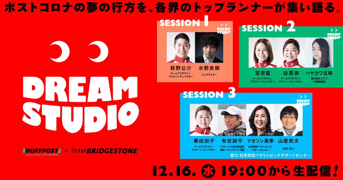 【12月16日ライブ配信】萩野公介さん、宮里藍さんら9人の出演者が、みなさんの「一歩目」を応援します