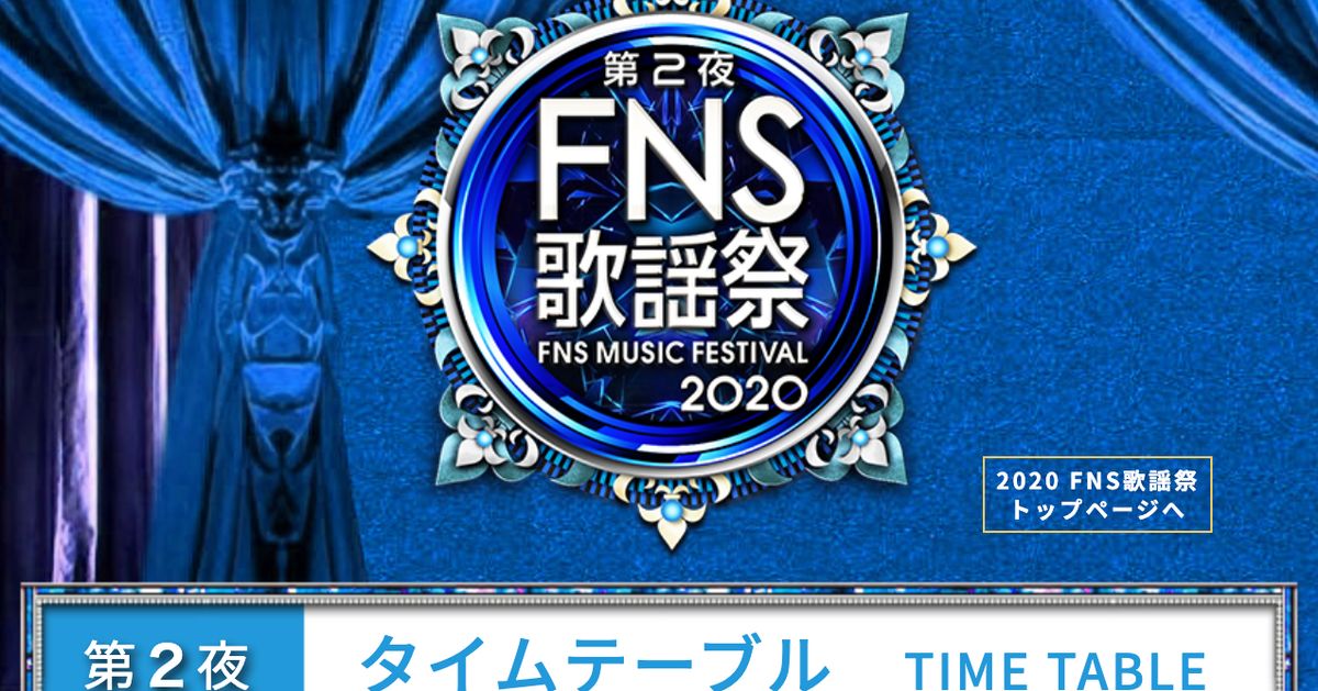 「2020 FNS歌謡祭」第2夜のタイムテーブル【出演者・曲一覧】