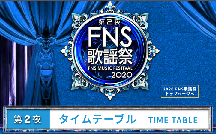 「2020 FNS歌謡祭」第2夜タイムテーブル