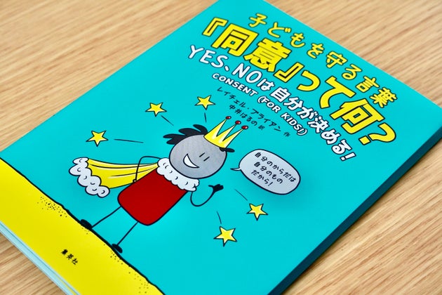 学校で突然 キスされた 娘のひと言から 同意 を教える本が生まれた ハフポスト 学校で突然 キスされた 娘のひと言から 同意 を教える本が生まれた ハフポスト