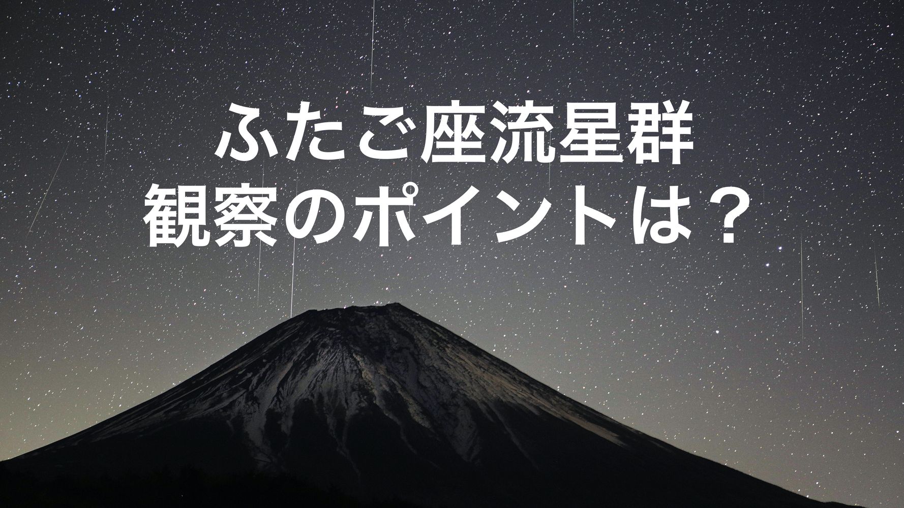 ふたご座流星群の活動がピーク 時間や方角は かなり良い条件 で観察できそう ハフポスト