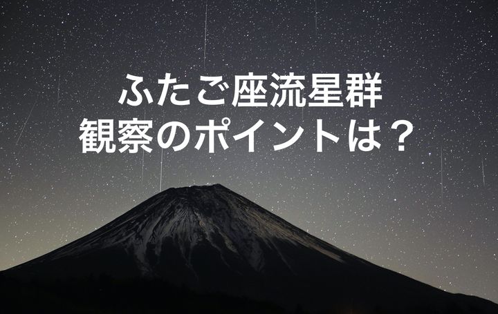 富士山と「ふたご座流星群」（2017年12月14日撮影）