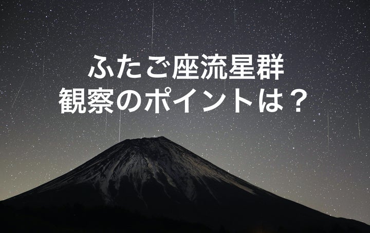 富士山と「ふたご座流星群」（2017年12月14日撮影）