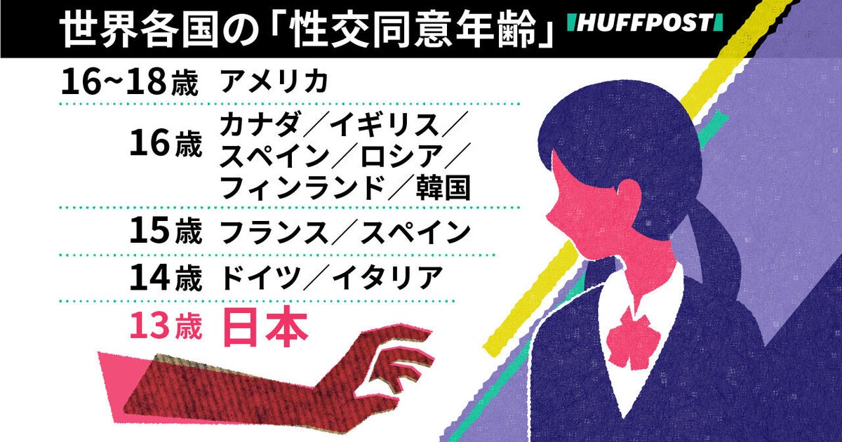 性交同意年齢、日本は明治時代から変わっていない。世界では引き上げ進む、韓国でも13歳⇒16歳に