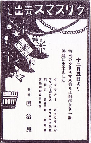 明治屋のクリスマス広告（年代不詳）