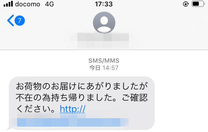 編集部員のスマートフォンに届いた宅配業者をかたった偽SMS