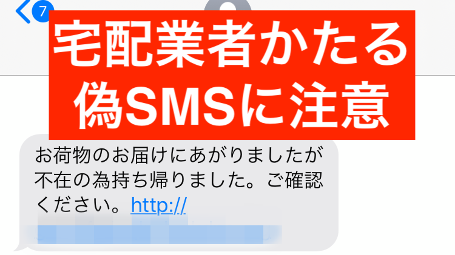 荷物不在 sms クリックしてしまった