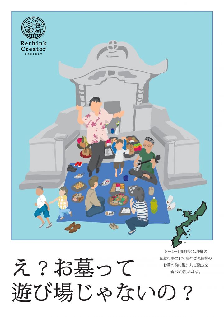 「お墓は怖い場所じゃない」（沖縄県、仲本莉里歌さんの作品）が2020年のRethink PROJECT賞（最優秀賞）を獲得した。