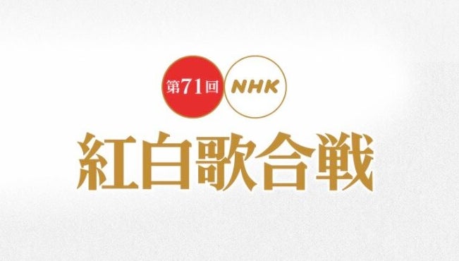 NHK紅白歌合戦公式サイトより