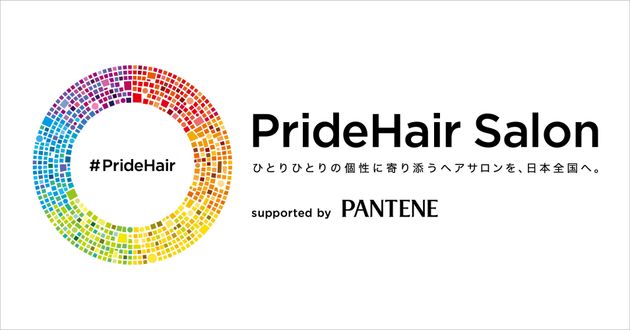 自分らしい髪になりたい Lgbtq に寄り添うヘアサロン を全国へ パンテーン Pridehair サロン プロジェクト始動 ハフポスト