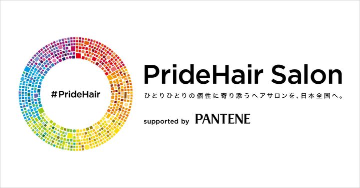 パンテーン「#PrideHair・サロン」プロジェクト
