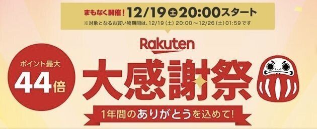 楽天 大感謝祭 開催中 大注目の目玉アイテムは ハフポスト