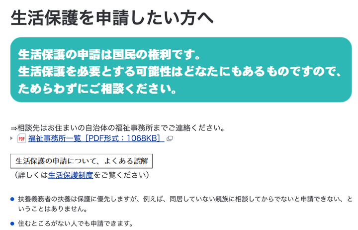 「生活保護を申請したい方へ」と題した厚労省公式サイトのページ