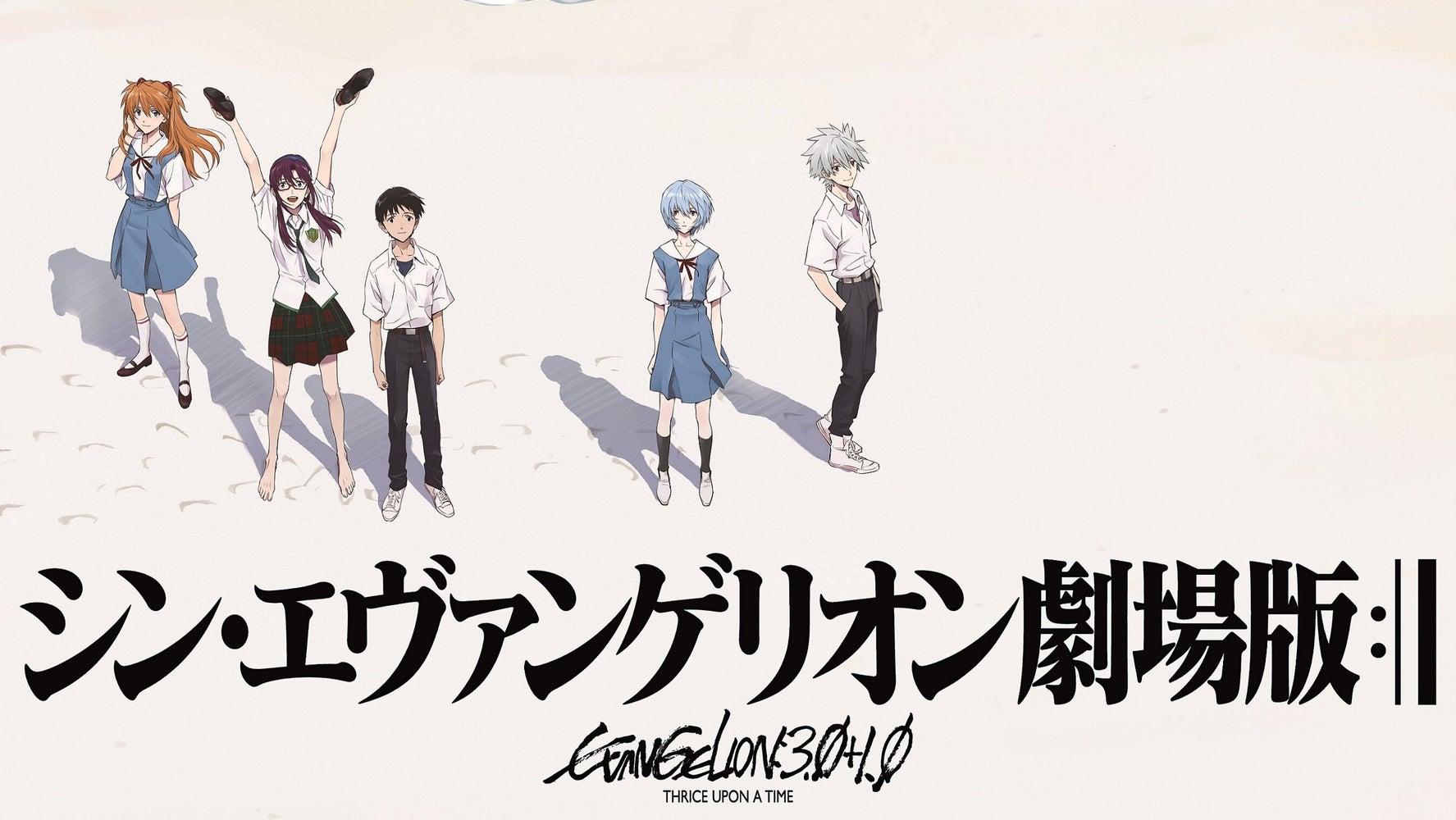 公開延期 シン エヴァンゲリオン劇場版 新ポスターが公開 砂浜に並ぶシンジたちは吹っ切れた表情 ハフポスト 公開延期 シン エヴァンゲリオン劇場版 新ポスターが公開 砂浜に並ぶシンジたちは吹っ切れた表情 ハフポスト