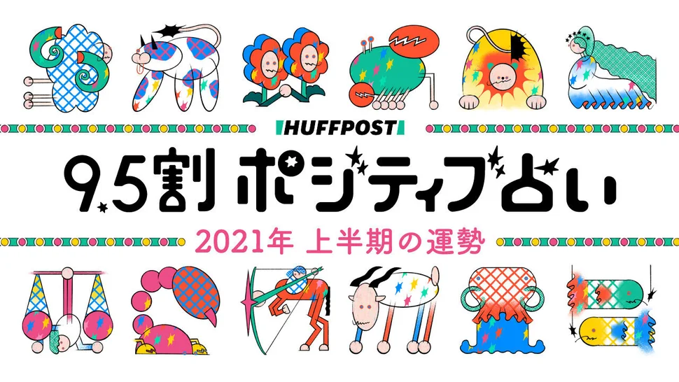 21年上半期の運勢 9 5割ポジティブ占い 無料 ハフポスト Life