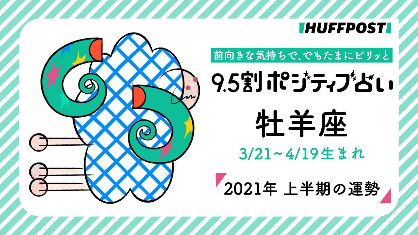 牡羊座 おひつじ座 21年上半期 9 5割ポジティブ占い ハフポスト Life 牡羊座 おひつじ座 21年上半期 9 5割ポジティブ占い ハフポスト Life