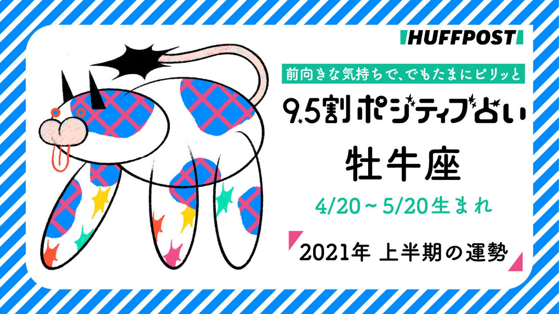 牡牛 おうし座 21年上半期 9 5割ポジティブ占い ハフポスト Life