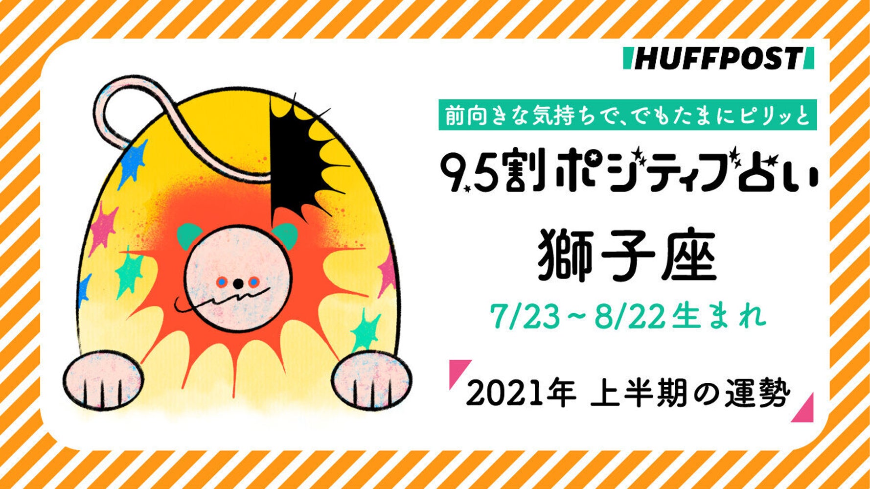 獅子座 しし座 21年上半期 9 5割ポジティブ占い ハフポスト Life 獅子座 しし座 21年上半期 9 5割ポジティブ占い ハフポスト Life
