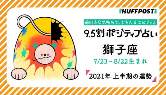 獅子座（しし座） 2021年上半期