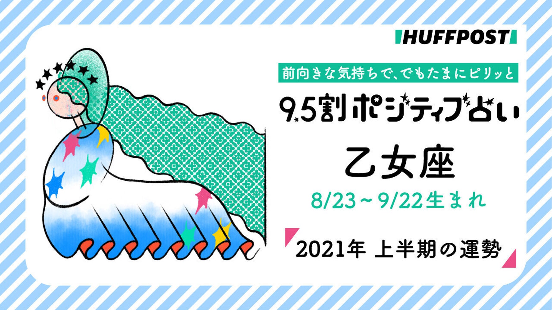 乙女座 おとめ座 21年上半期 9 5割ポジティブ占い ハフポスト Life