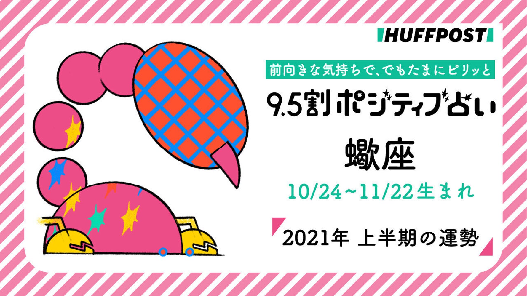 蠍座 さそり座 21年上半期 9 5割ポジティブ占い ハフポスト Life