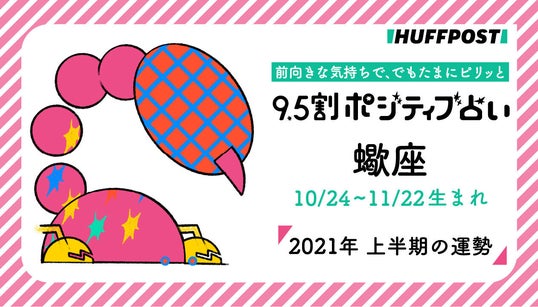 蠍座（さそり座） 2021年上半期