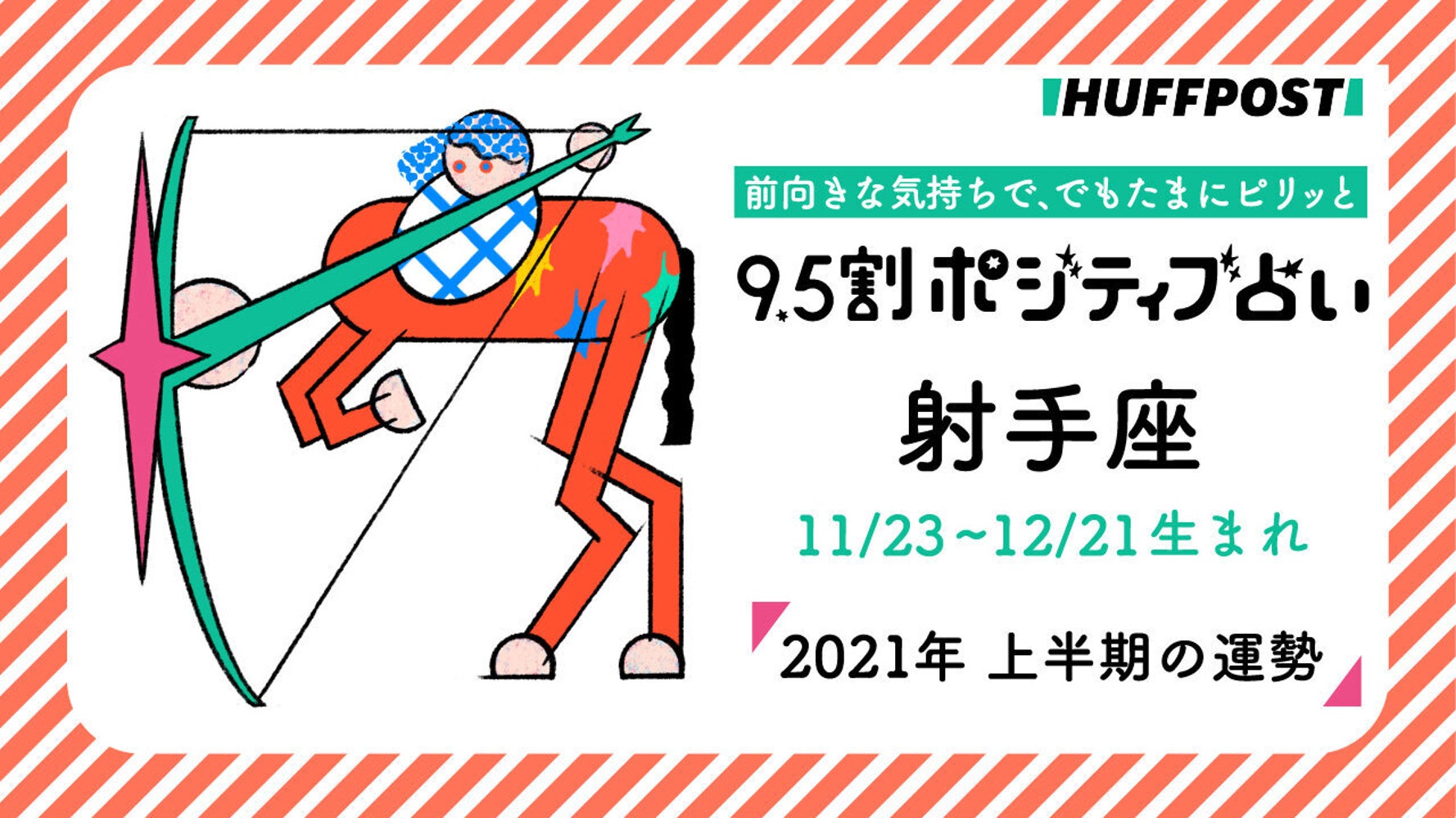 射手座 いて座 21年上半期 9 5割ポジティブ占い ハフポスト Life