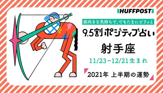 射手座（いて座） 2021年上半期